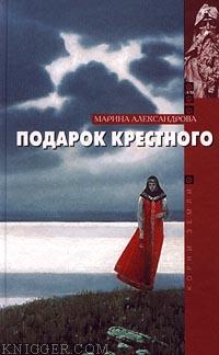 Александрова Марина - Подарок крестного