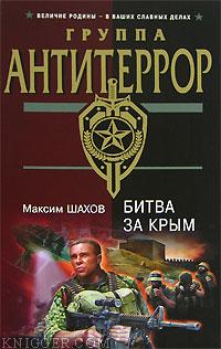 Битва за Крым - автор Шахов Максим Анатольевич
 
