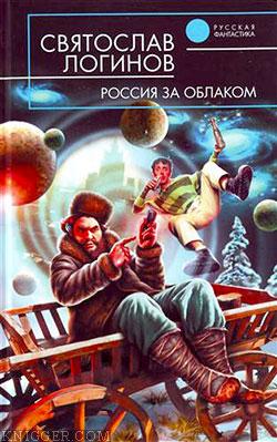 Россия за облаком - автор Логинов Святослав Владимирович 