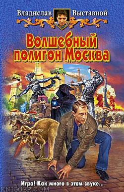 Волшебный полигон Москва - автор Выставной Владислав Валерьевич 