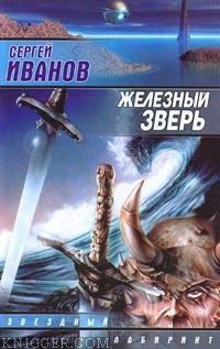 Железный зверь - автор Иванов Сергей Григорьевич 