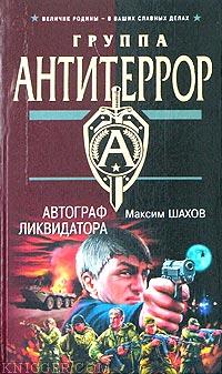 Шахов Максим Анатольевич
 - Автограф ликвидатора