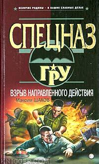 Взрыв направленного действия - автор Шахов Максим Анатольевич
 