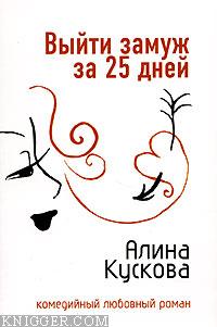 Выйти замуж за 25 дней - автор Кускова Алина 