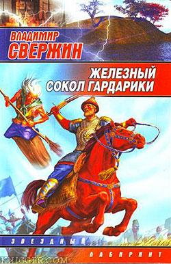 Железный Сокол Гардарики - автор Свержин Владимир Игоревич 