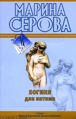Богиня для интима - автор Серова Марина Михайловна 