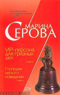 VIP-персона для грязных дел - автор Серова Марина Михайловна 