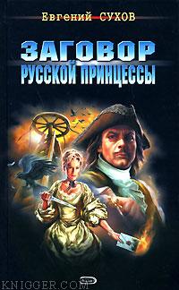 Заговор русской принцессы - автор Сухов Евгений 