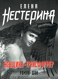 Нестерина Елена Вячеславовна - Женщина-трансформер