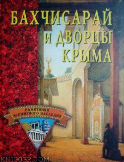 Бахчисарай и дворцы Крыма - автор Грицак Елена Николаевна 