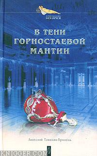 В тени горностаевой мантии - автор Томилин Анатолий Николаевич 