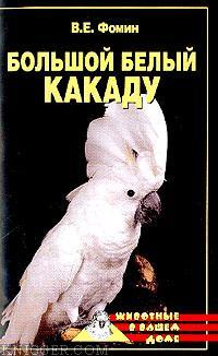 Большой белый какаду - автор Фомин В. Е. 