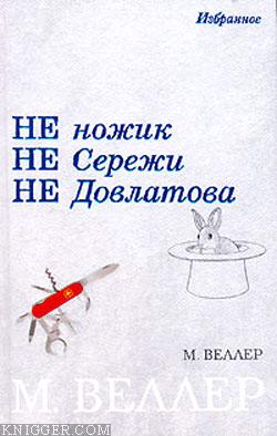 Ножик Сережи Довлатова - автор Веллер Михаил Иосифович 