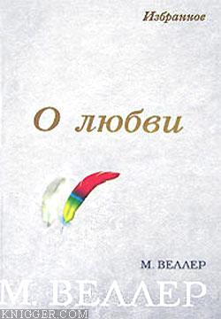 Мимоходом - автор Веллер Михаил Иосифович 