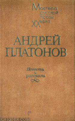 Железная старуха - автор Платонов Андрей Платонович 
