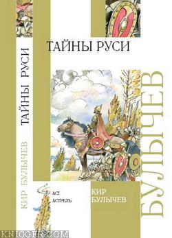 Тайны Руси - автор Булычев Кир 