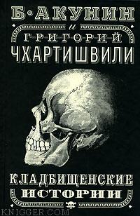 Кладбищенские истории - автор Акунин Борис 