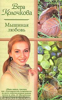 Мышиная любовь - автор Колочкова Вера Александровна 