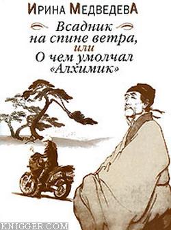 Всадник на спине ветра или О чём умолчал «Алхимик» - автор Медведева Ирина 