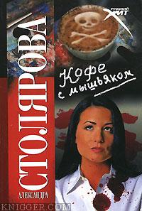 Кофе с мышьяком - автор Столярова Александра 