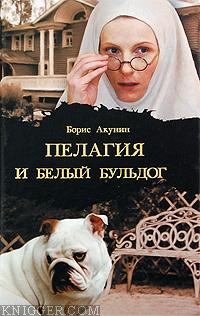 Пелагия и белый бульдог - автор Акунин Борис 