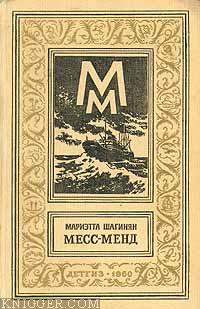 Месс-Менд, или Янки в Петрограде - автор Шагинян Мариэтта 