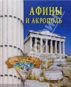 Афины и Акрополь - автор Грицак Елена Николаевна 