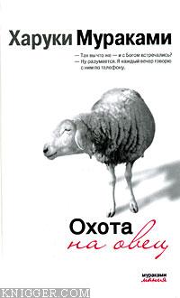 Охота на овец - автор Мураками Харуки 