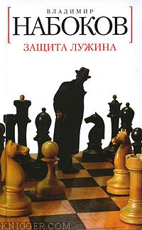 Защита Лужина - автор Набоков Владимир 