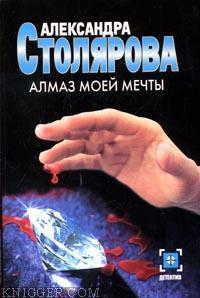 Алмаз моей мечты - автор Столярова Александра 