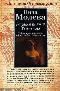Ее звали княжна Тараканова - автор Молева Нина 