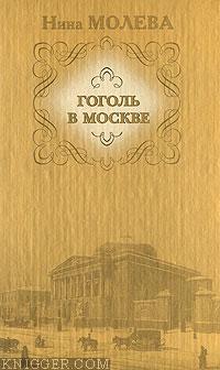 Гоголь в Москве - автор Молева Нина 