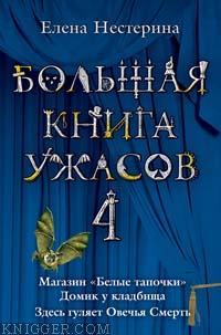 Большая книга ужасов – 4 - автор Нестерина Елена Вячеславовна 