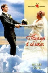 Поцелуй в облаках - автор Старк Натали 