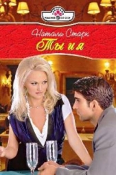 Ты и я - автор Старк Натали 