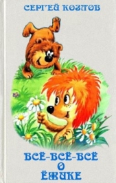 Всё-всё-всё о Ёжике - автор Козлов Сергей Григорьевич 