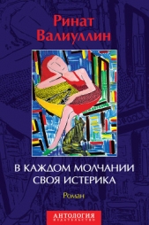В каждом молчании своя истерика - автор Валиуллин Ринат Рифович 