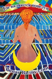 Где валяются поцелуи - автор Валиуллин Ринат Рифович 