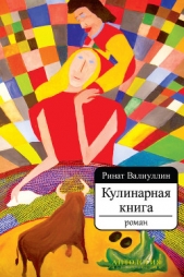 Кулинарная книга - автор Валиуллин Ринат Рифович 