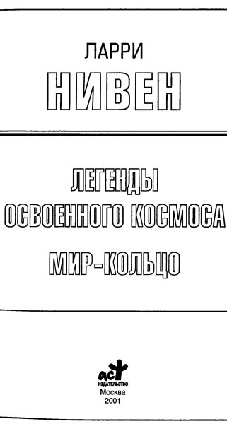 Легенды Освоенного Космоса. Мир-Кольцо - i_001.png