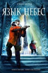 Язык небес - автор Берри Стив 