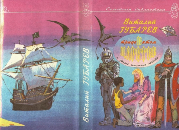 Невероятные истории. В Тридевятом царстве и другие сказочные повести - i_002.jpg