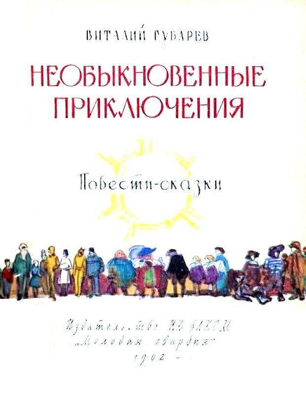 Необыкновенные приключения - pic_2.jpg