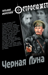 Черная луна - автор Толстова (Морозова) Татьяна 