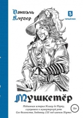 Мушкетёр - автор Клугер Даниэль Мусеевич 
