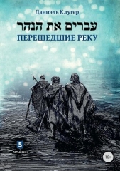 Перешедшие реку. Очерки еврейской истории - автор Клугер Даниэль Мусеевич 