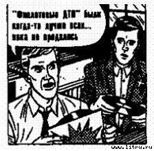 Поколение «Икс» - pic_15.jpg