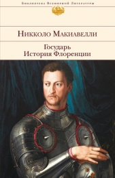 История Флоренции (Книги 1-4) - автор Макиавелли Никколо 