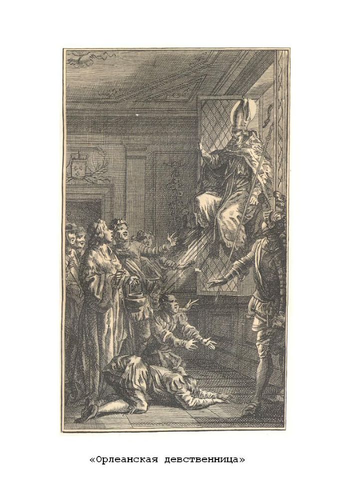 Орлеанская девственница. Магомет. Философские повести - p2.jpg