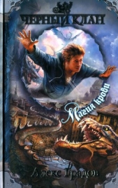 Магия крови - автор Градов Алекс 